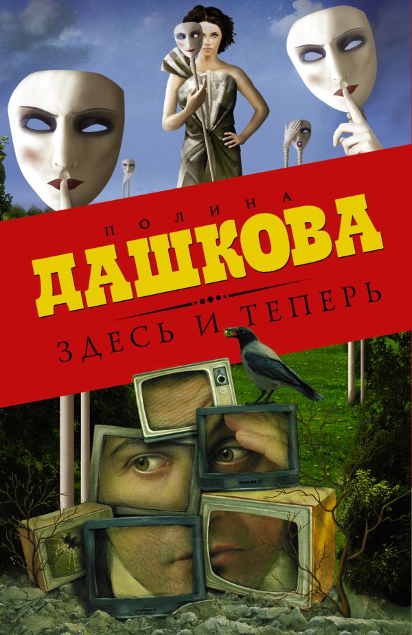 Здесь и теперь (комплект из 3 книг) Здесь и теперь (комплект из 3 книг) Дашкова П.В.
