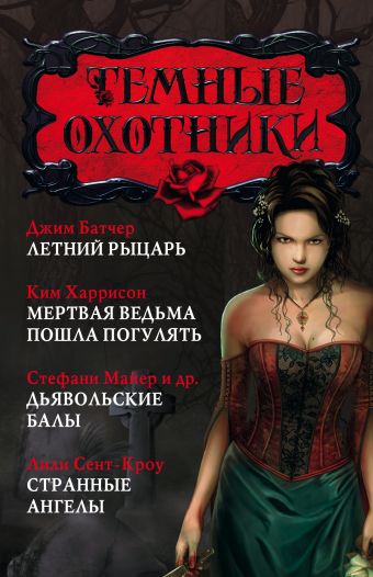 Темные охотники Темные охотники Батчер Д., Харрисон Ким, Майер С., Сент-Кроу Л.