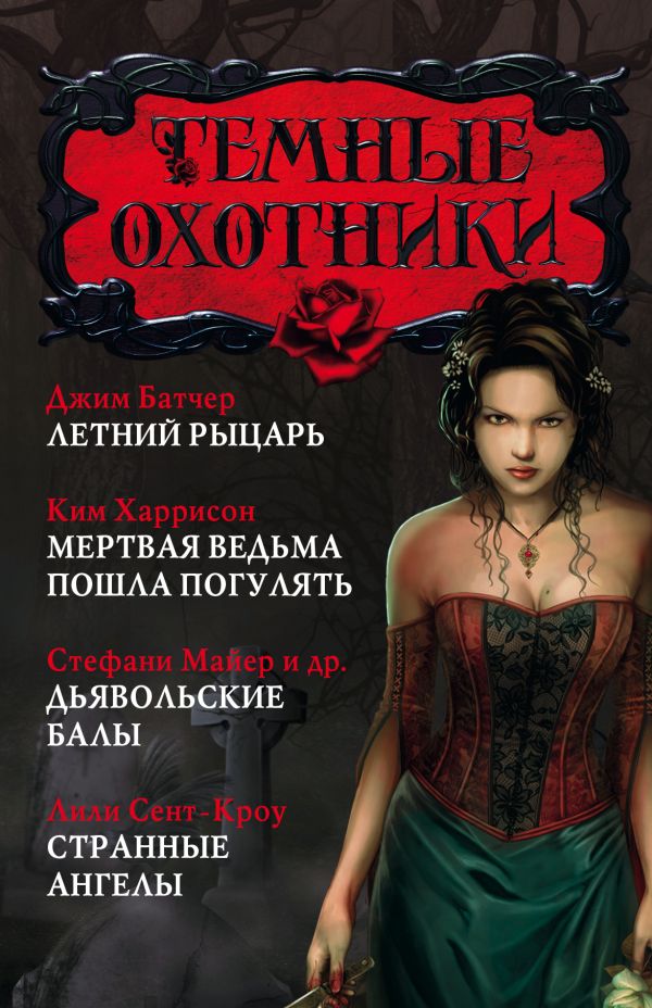 Темные охотники Темные охотники Батчер Д., Харрисон Ким, Майер С., Сент-Кроу Л.