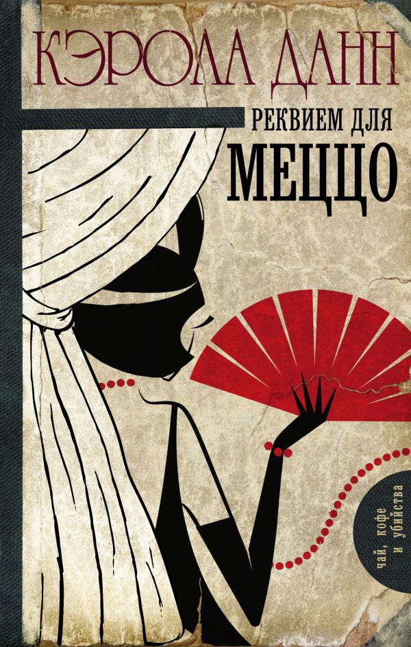 Реквием для меццо Реквием для меццо Данн К.