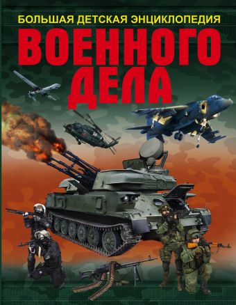 Большая детская энциклопедия военного дела Большая детская энциклопедия военного дела ,