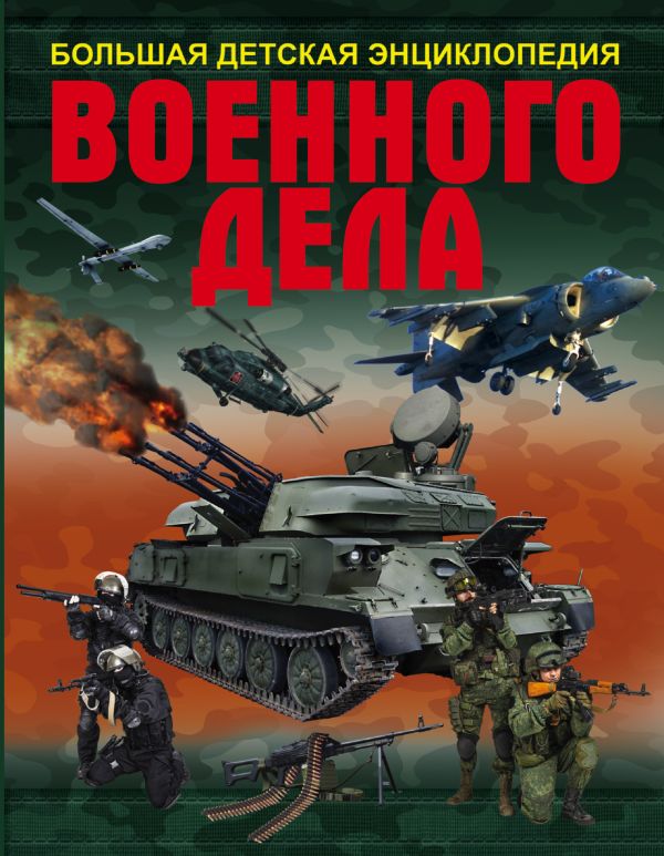 Большая детская энциклопедия военного дела Большая детская энциклопедия военного дела ,