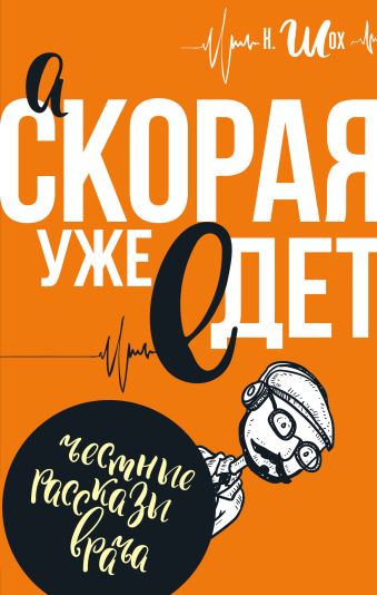 А скорая уже едет А скорая уже едет Шох К.