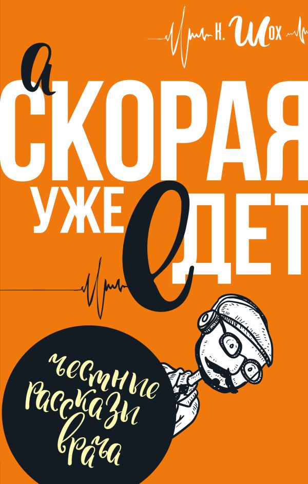 А скорая уже едет А скорая уже едет Шох К.
