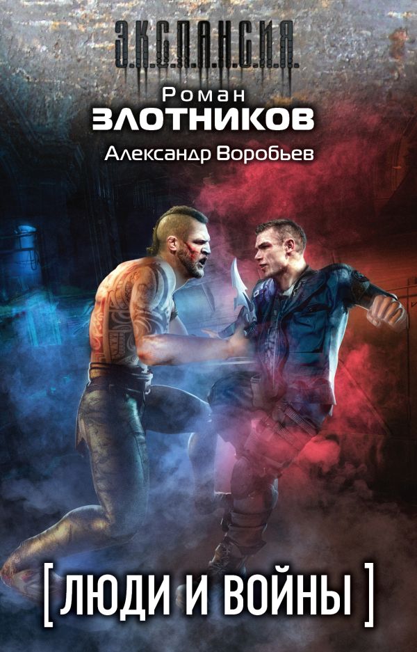 Люди и войны (комплект из 4 книг). Злотников Роман Валерьевич