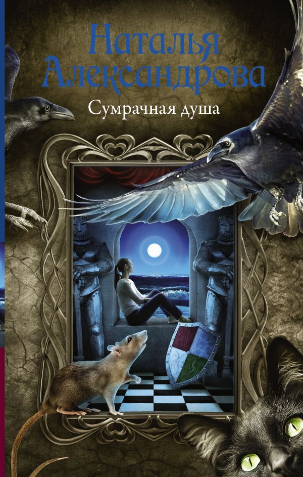 Сумрачная душа Сумрачная душа Александрова Наталья