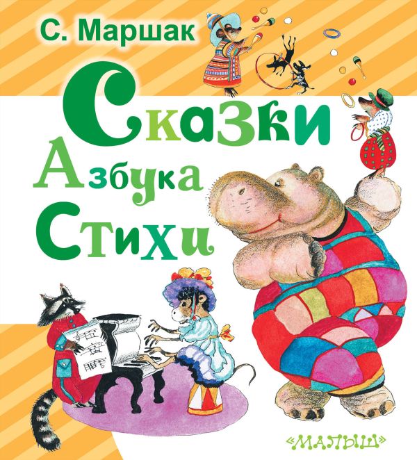 Сказки. Азбука. Стихи Сказки. Азбука. Стихи Маршак С.Я.
