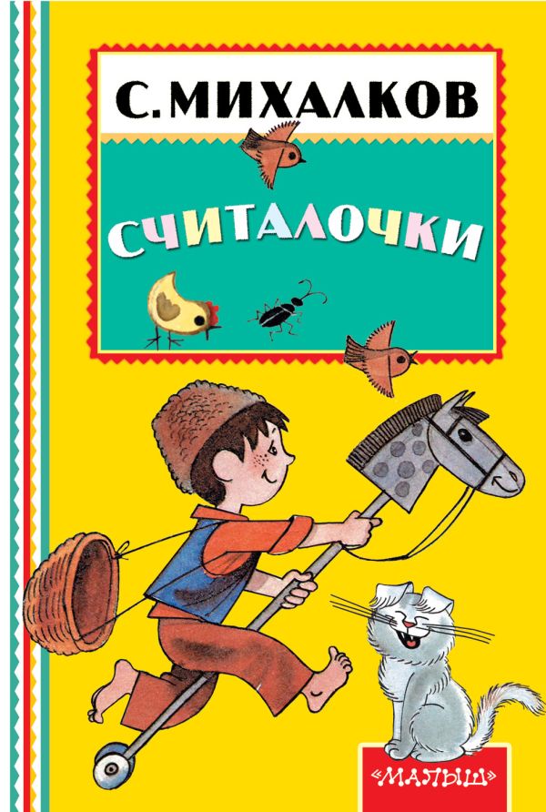Считалочки Считалочки Михалков С.В.