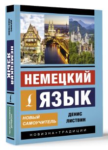 Немецкий язык. Новый самоучитель