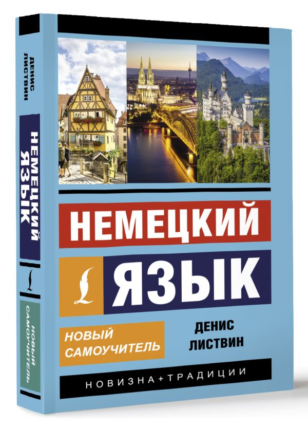 Немецкий язык. Новый самоучитель Немецкий язык. Новый самоучитель Листвин Д.А.