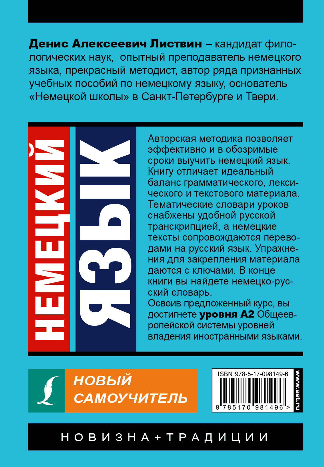 Немецкий язык. Новый самоучитель (Листвин Денис Алексеевич). ISBN:  978-5-17-098149-6 ➠ купите эту книгу с доставкой в интернет-магазине  «Буквоед»