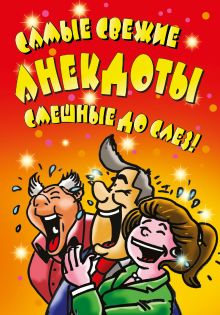 Самые свежие анекдоты. Смешные до слез!