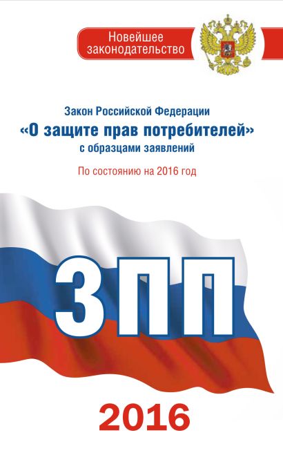 Закон Российской Федерации "О защите прав потребителей" с образцами заявлений по состоянию на 2016 год - фото 1