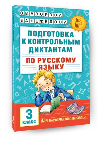 Подготовка к контрольным диктантам по русскому языку. 3 класс Подготовка к контрольным диктантам по русскому языку. 3 класс Узорова О.В.
