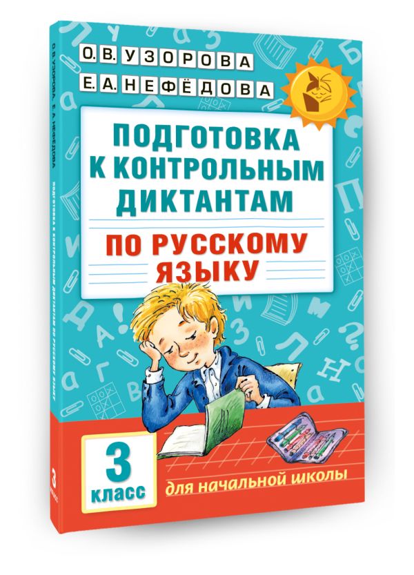 Подготовка к контрольным диктантам по русскому языку. 3 класс Подготовка к контрольным диктантам по русскому языку. 3 класс Узорова О.В.