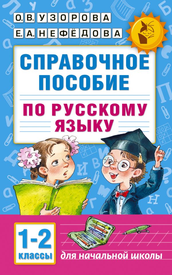 Справочное пособие по русскому языку. 1-2 классы. Узорова Ольга Васильевна, Нефедова Елена Алексеевна