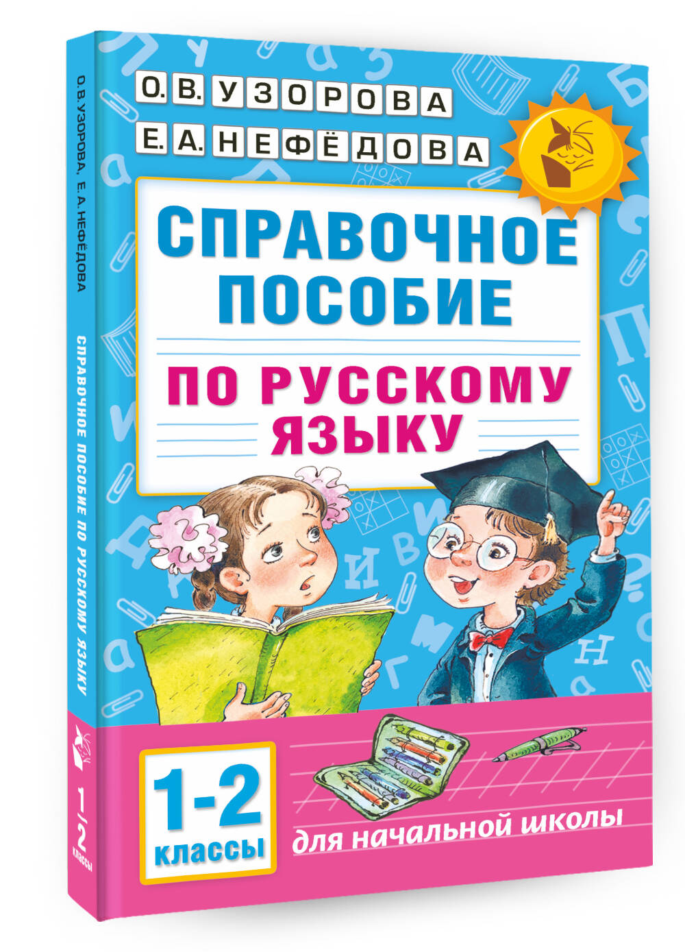 Справочное пособие по русскому языку. 1-2 классы (Узорова Ольга Васильевна,  Нефедова Елена Алексеевна). ISBN: 978-5-17-098163-2 ➠ купите эту книгу с  доставкой в интернет-магазине «Буквоед»