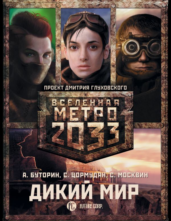 Метро 2033: Дикий мир (комплект из 3 книг) Метро 2033: Дикий мир (комплект из 3 книг) Буторин А.Р., Цормудян С.С., Москвин С.Л.