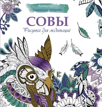 Рисунки для медитаций. Совы Рисунки для медитаций. Совы .