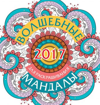 Волшебные мандалы для раскрашивания на 2017 г. Волшебные мандалы для раскрашивания на 2017 г. Вознесенская В.
