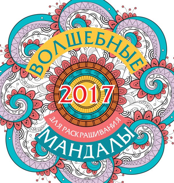 Волшебные мандалы для раскрашивания на 2017 г. Волшебные мандалы для раскрашивания на 2017 г. Вознесенская В.
