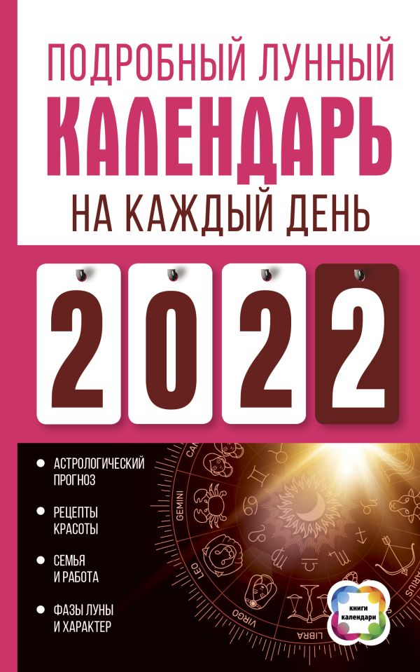Подробный лунный календарь на каждый день 2022 года. Виноградова Н.