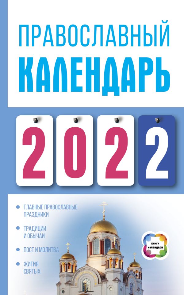 Православный календарь на 2022 год. Хорсанд-Мавроматис Диана