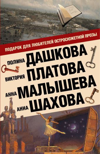 Подарок для ценителей остросюжетной прозы (Комплект из 4 книг) Подарок для ценителей остросюжетной прозы (Комплект из 4 книг) Дашкова П.В.,Платова В.Е., Малышева А.В.