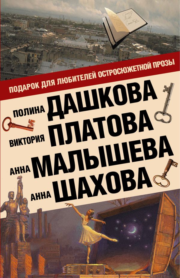 Подарок для ценителей остросюжетной прозы (Комплект из 4 книг) Подарок для ценителей остросюжетной прозы (Комплект из 4 книг) Дашкова П.В.,Платова В.Е., Малышева А.В.