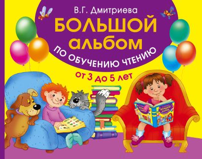 большой альбом по обучению чтению дмитриева. Смотреть фото большой альбом по обучению чтению дмитриева. Смотреть картинку большой альбом по обучению чтению дмитриева. Картинка про большой альбом по обучению чтению дмитриева. Фото большой альбом по обучению чтению дмитриева