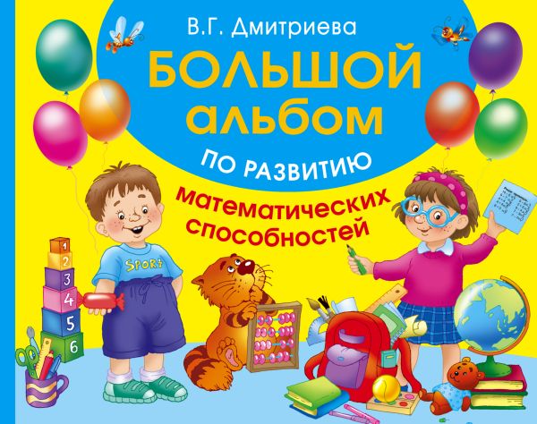 Большой альбом по развитию математических способностей Большой альбом по развитию математических способностей Тартаковская З.Д.