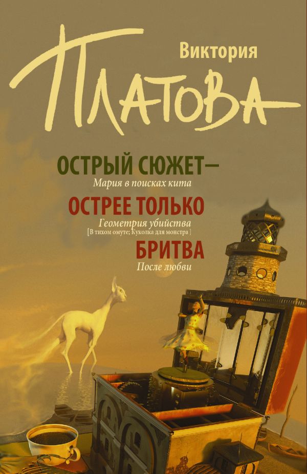 Острый сюжет - острее только бритва (Комплект из 3 книг) Острый сюжет - острее только бритва (Комплект из 3 книг) Платова В.Е.