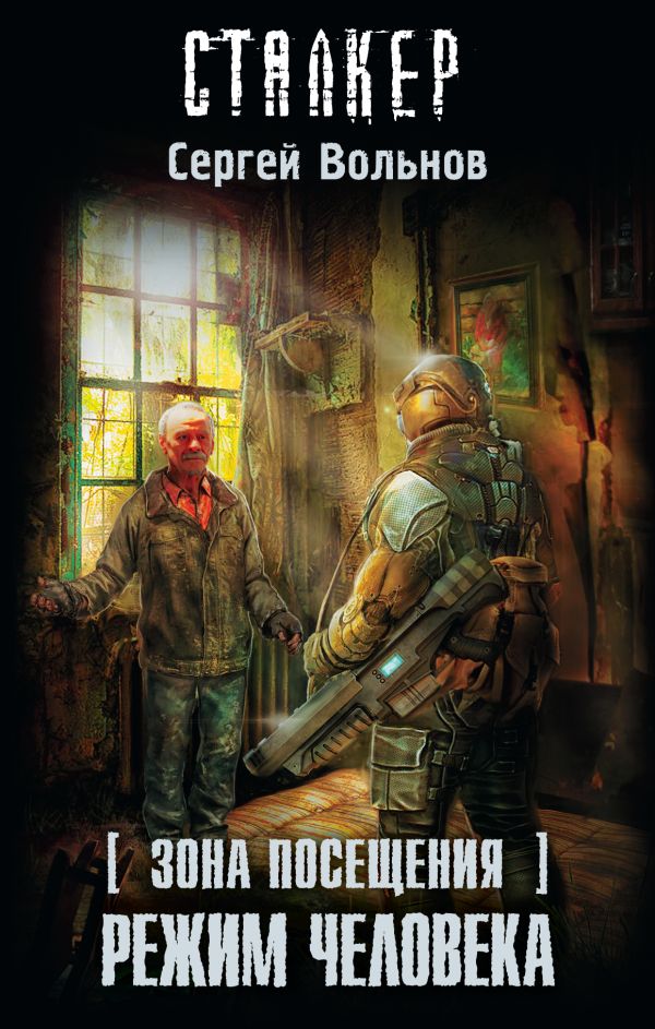 Zakazat.ru: Зона Посещения. Режим Человека. Вольнов Сергей