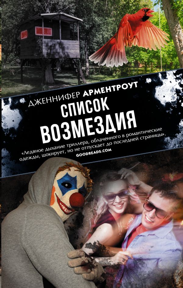 Список возмездия Список возмездия Арментроут Дженнифер