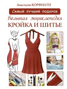 Большая энциклопедия. Кройка и шитье
