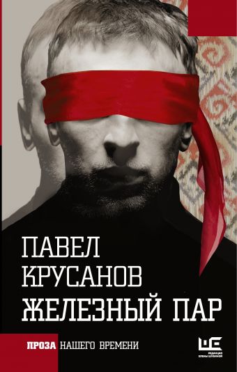Железный пар Железный пар Крусанов П.В.