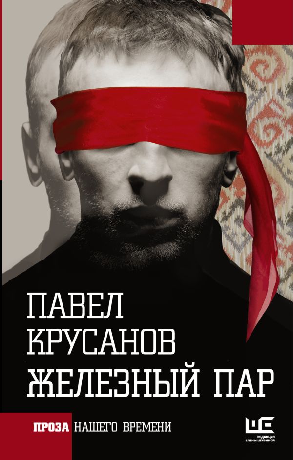Железный пар Железный пар Крусанов П.В.