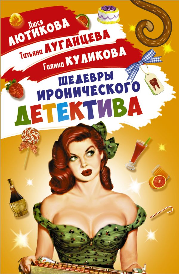 Шедевры Иронического детектива (комплект из 4 книг) Шедевры Иронического детектива (комплект из 4 книг) Лютикова Л., Луганцева Т.И., Куликова Г.М.