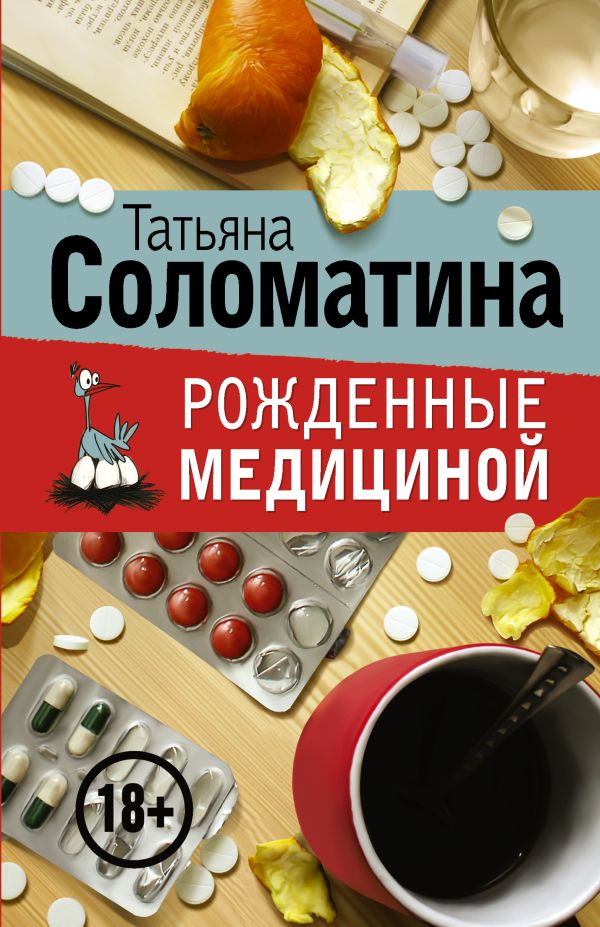 Рожденные медициной (комплект из 4 книг) Рожденные медициной (комплект из 4 книг) Соломатина Т.Ю.
