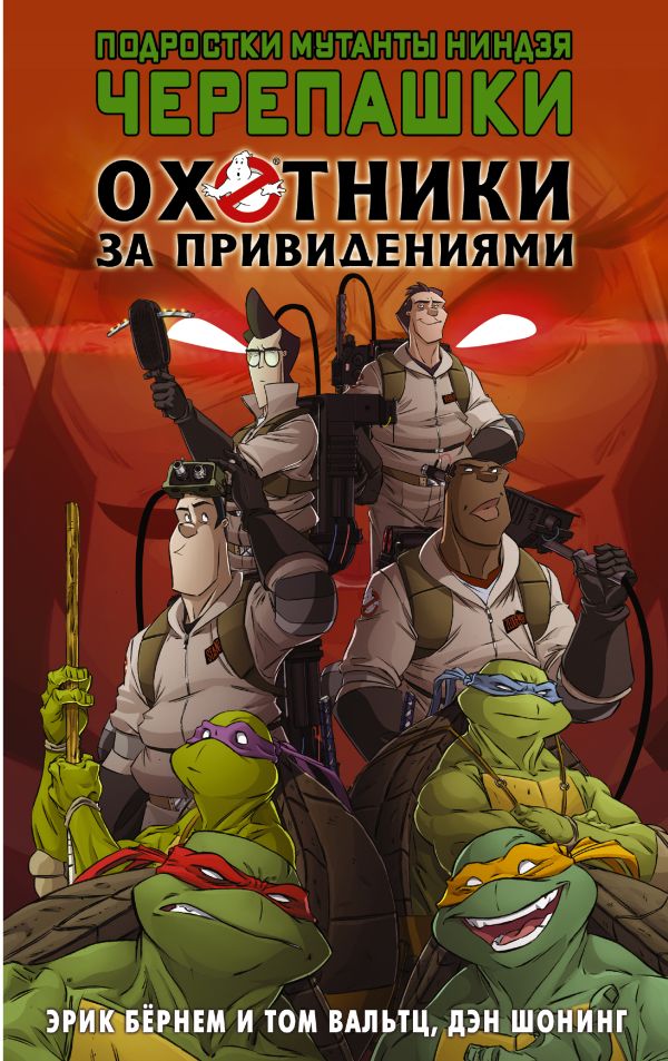 Подростки мутанты ниндзя черепашки/Охотники за привидениями. Кроссовер Подростки мутанты ниндзя черепашки/Охотники за привидениями. Кроссовер Бёрнем Э., Вальтц Т.
