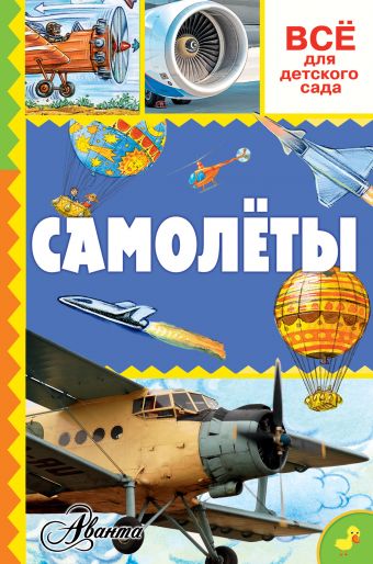 Самолёты Самолёты .