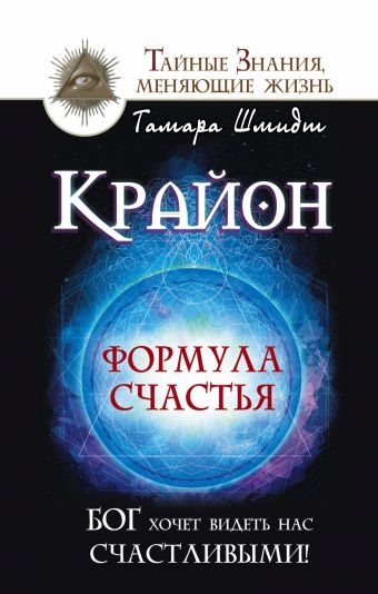 Крайон. Формула счастья. Бог хочет видеть нас счастливыми! Крайон. Формула счастья. Бог хочет видеть нас счастливыми! Шмидт Тамара