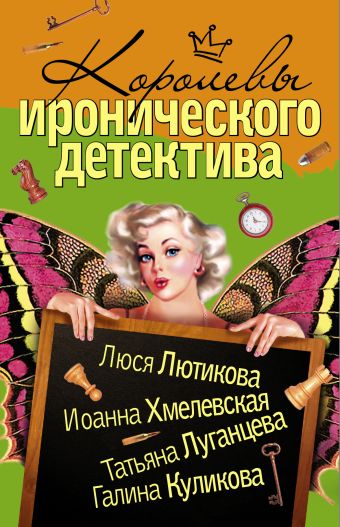 Королевы Иронического детектива (комплект из 4 книг) Королевы Иронического детектива (комплект из 4 книг) Лютикова Люся, Хмелевская И., Луганцева Т.И.