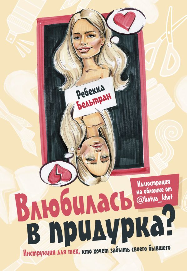 

Влюбилась в придурка