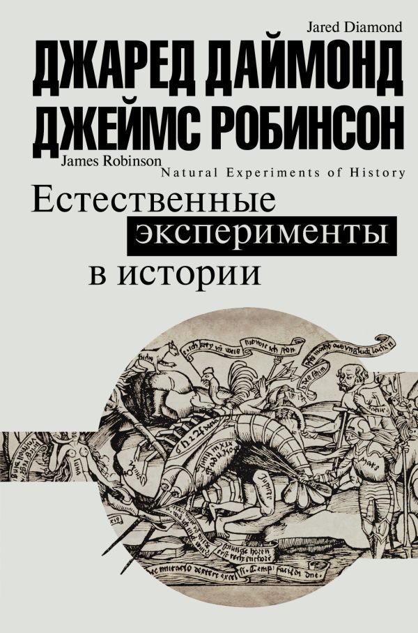 

Естественные эксперименты в истории