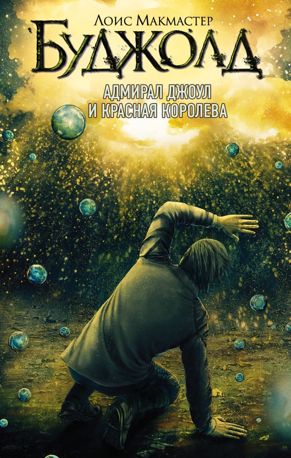 Zakazat.ru: Адмирал Джоул и Красная королева. Буджолд Лоис Макмастер