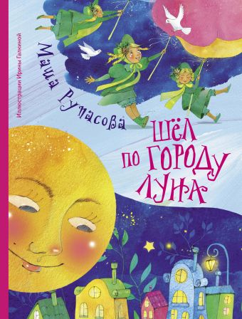 Шёл по городу Луна Шёл по городу Луна Рупасова М.Н.