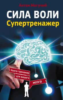 Сила воли. Супертренажер
