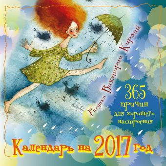 Виктория Кирдий 365 причин для хорошего настроения. Календарь на 2017 год календарь 2017 год с русскими старцами