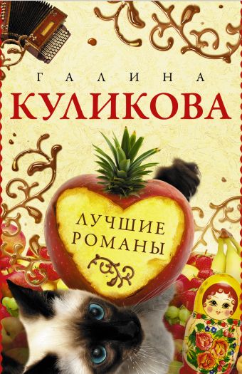 

Лучшие романы Галины Куликовой (комплект из 4 книг)